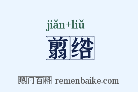 翦绺是什么意思的图片